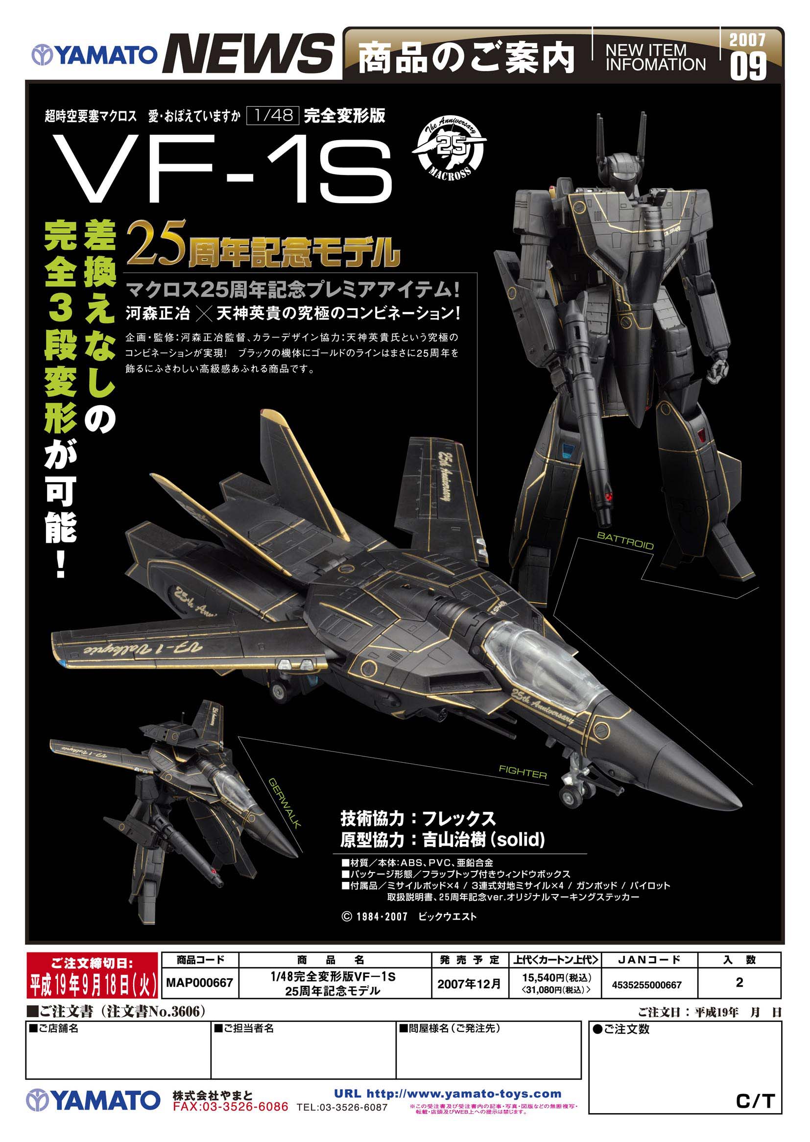 マクロス バルキリー VF-1S 1/48 YAMATO 25周年記念モデル - 模型