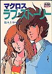 http://www.macrossworld.com/macross/books/series_lovestory.htm