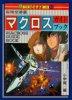 http://www.macrossworld.com/macross/books/series_guide.htm